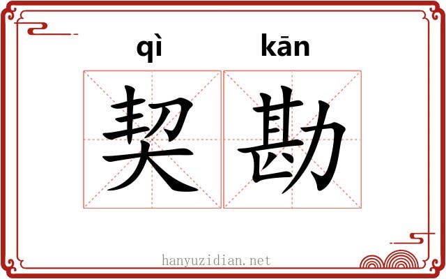 契勘 契勘
