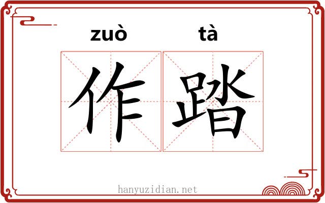 作踏 作踏