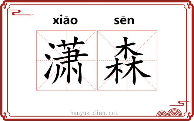 潇森