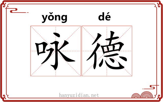咏德