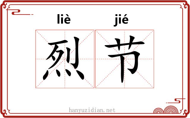 烈节 烈节