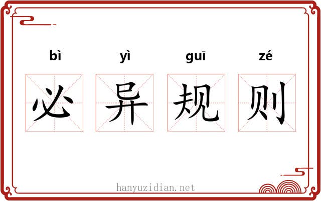 必异规则 必异规则