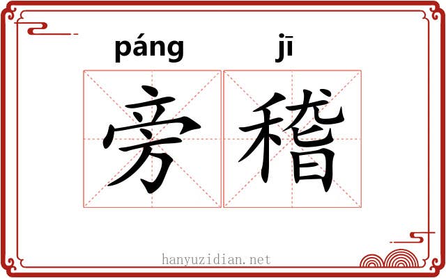 旁稽 旁稽