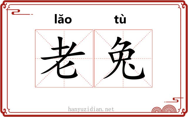 老兔 老兔