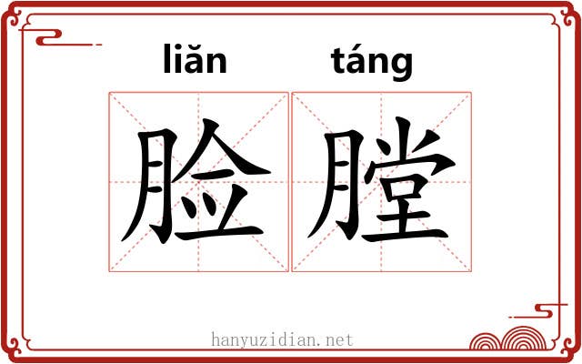 脸膛