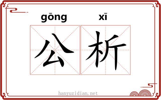 公析 公析