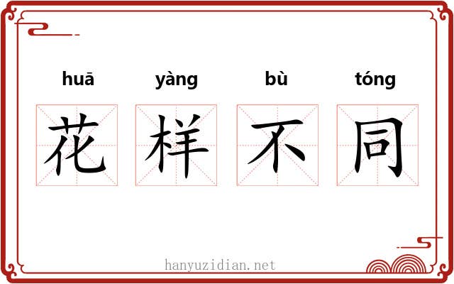 花样不同 花样不同