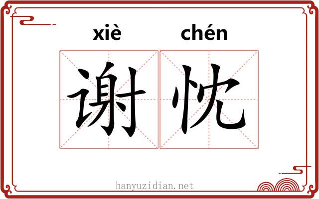 谢忱