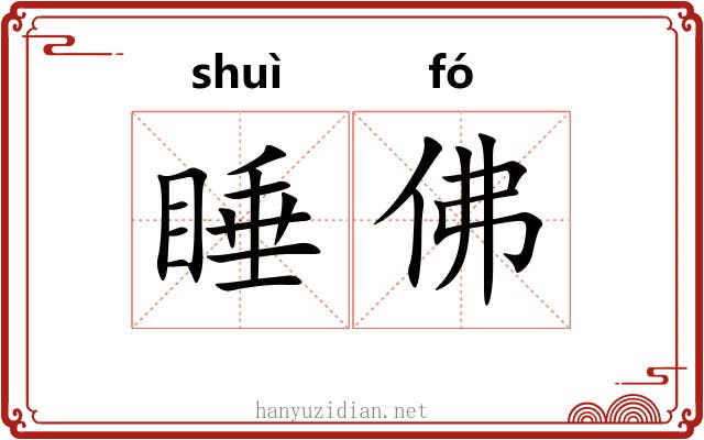 睡佛