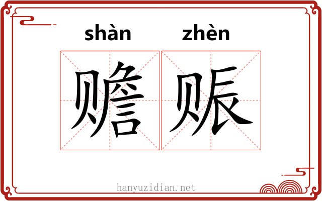 赡赈