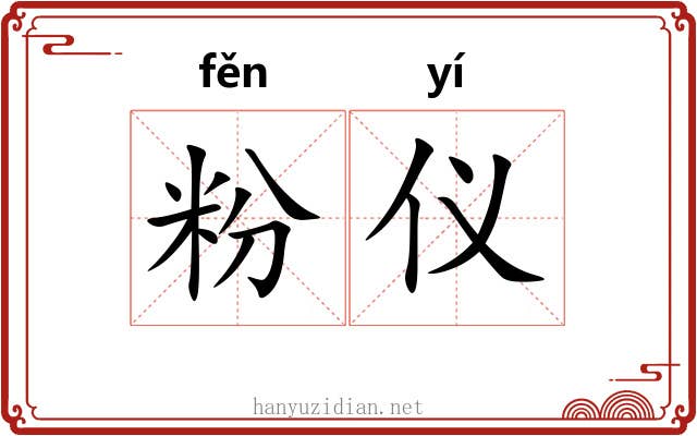 粉仪