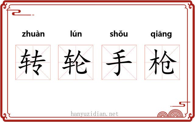 转轮手枪 转轮手枪