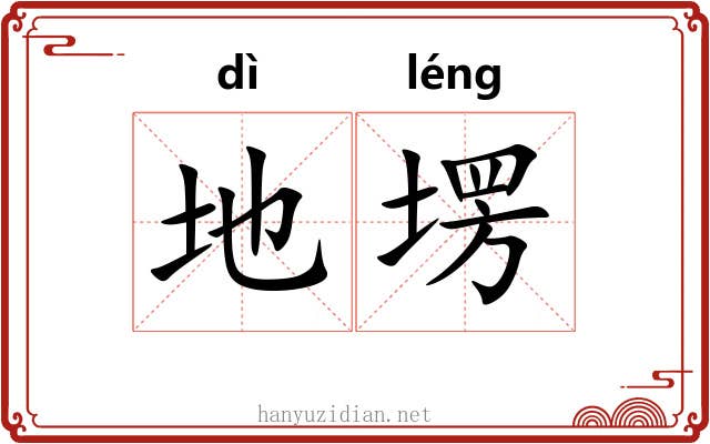 地塄 地塄