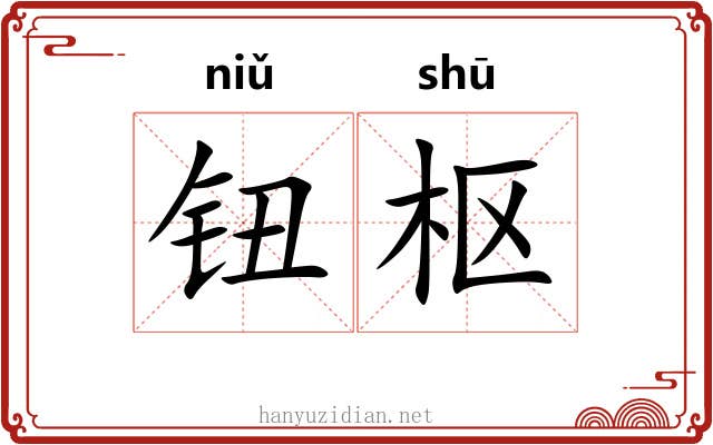 钮枢