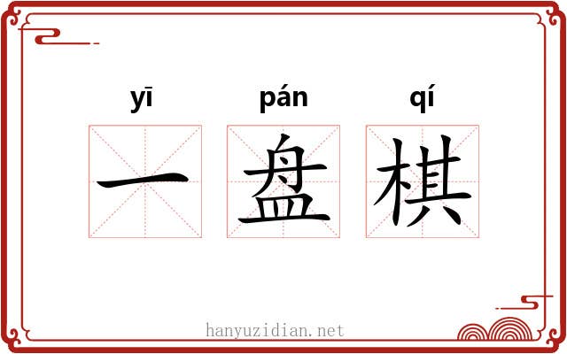一盘棋 一盘棋