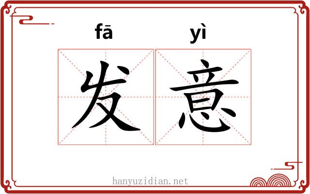 发意 发意