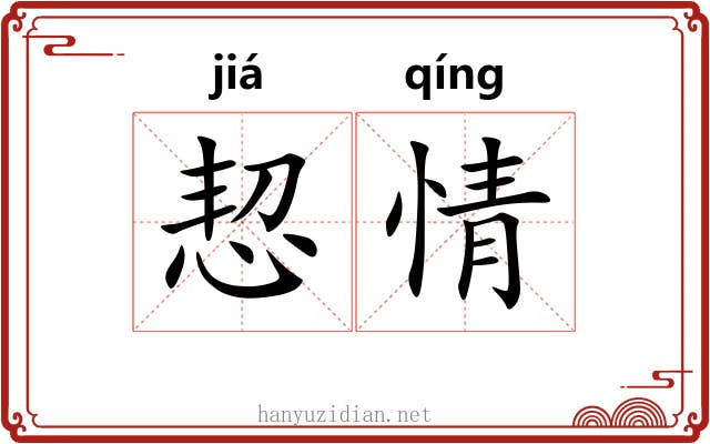 恝情