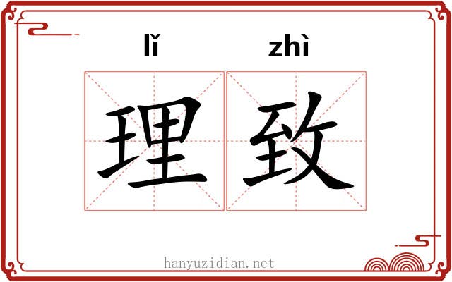 理致 理致