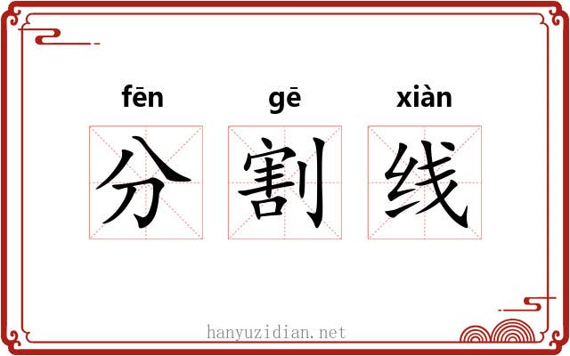 分割线 分割线