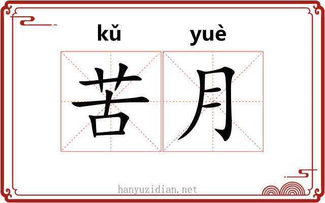 苦月