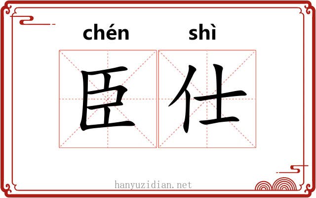 臣仕