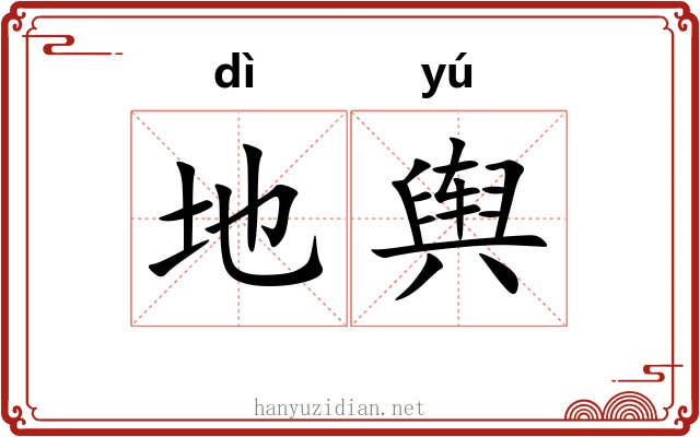 地舆 地舆