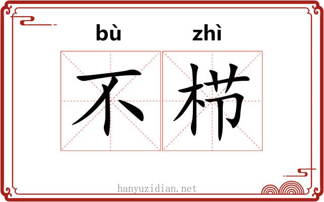 不栉