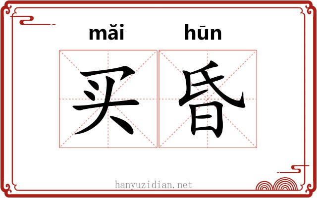 买昏 买昏