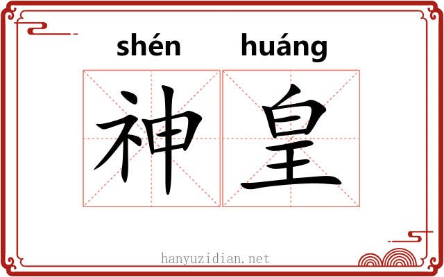 神皇