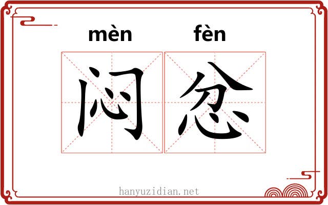 闷忿