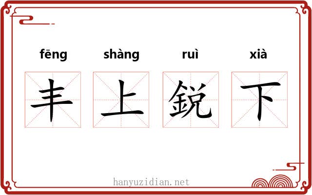 丰上鋭下 丰上鋭下