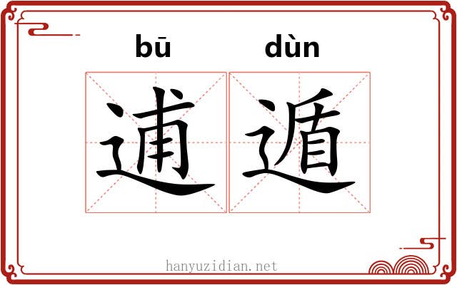逋遁