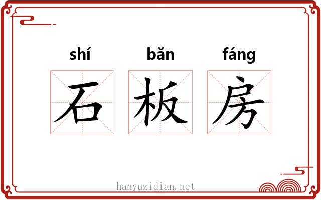 石板房