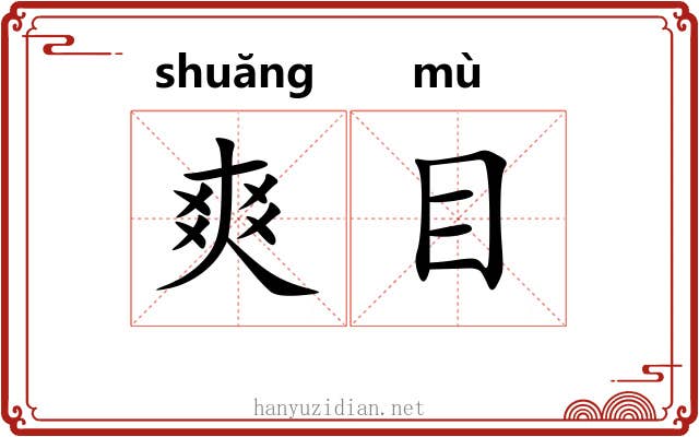 爽目 爽目