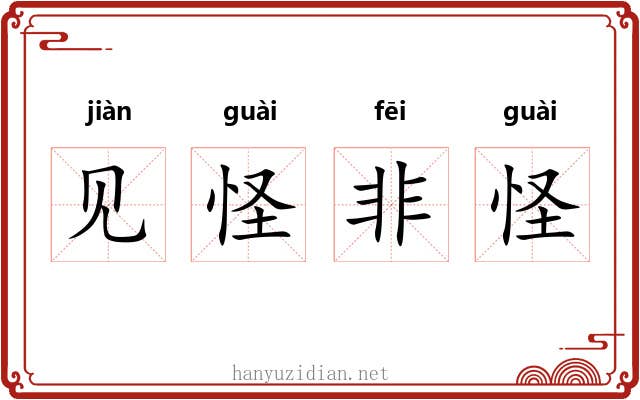 见怪非怪 见怪非怪