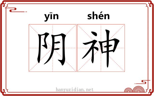 阴神 阴神