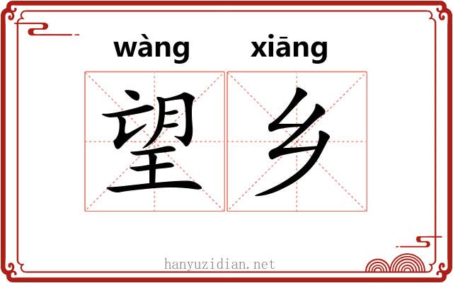 望乡