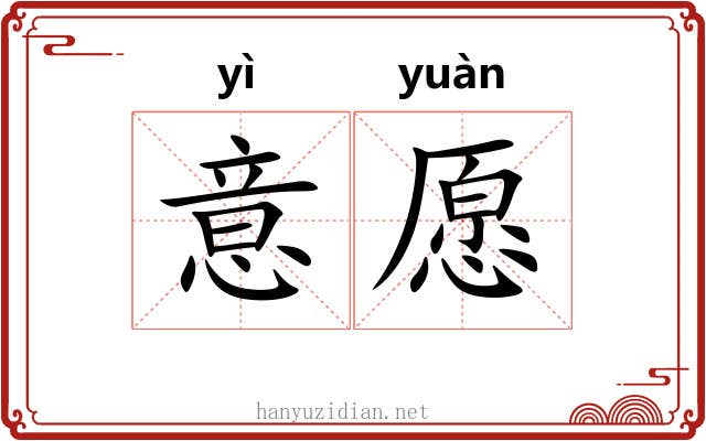意愿