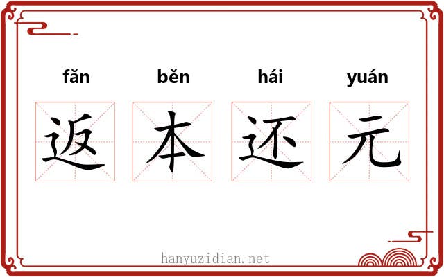 返本还元 返本还元