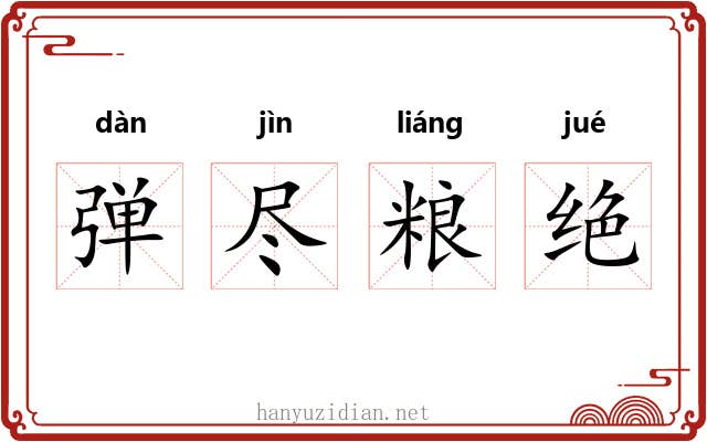 弹尽粮绝 弹尽粮绝