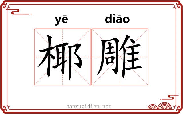 椰雕