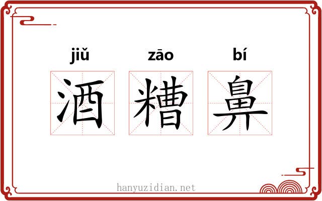 酒糟鼻
