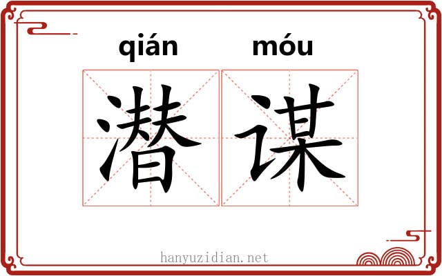 潜谋