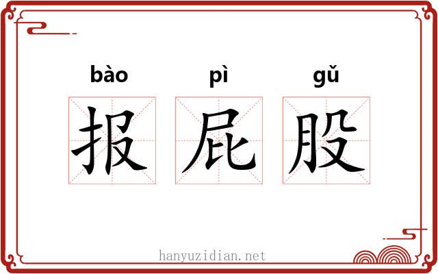 报屁股