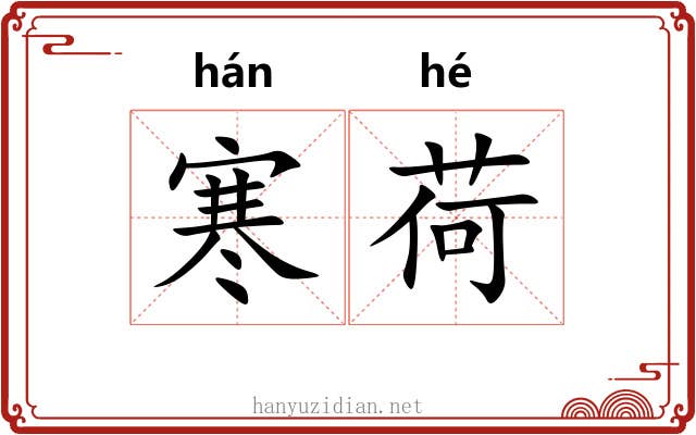 寒荷