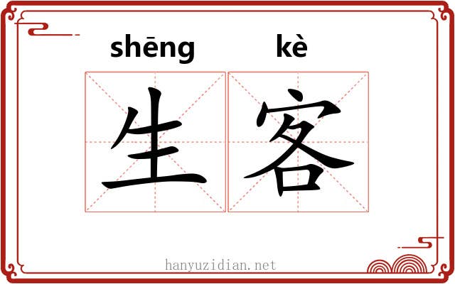 生客 生客