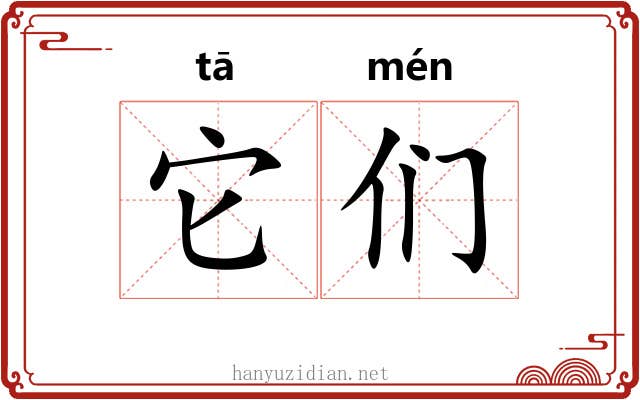 它们