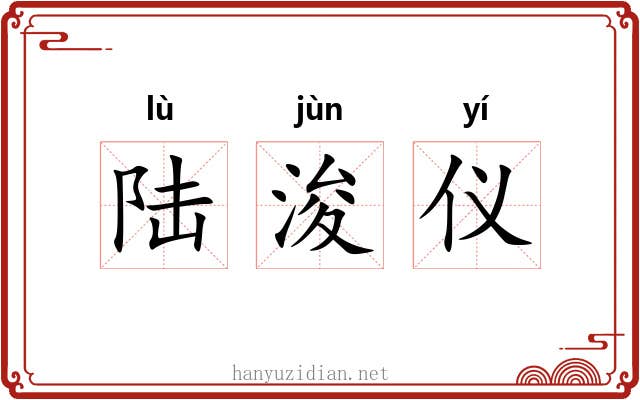 陆浚仪 陆浚仪