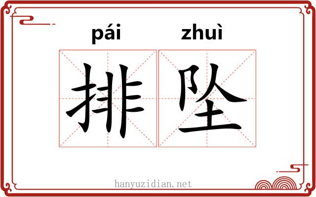 排坠 排坠