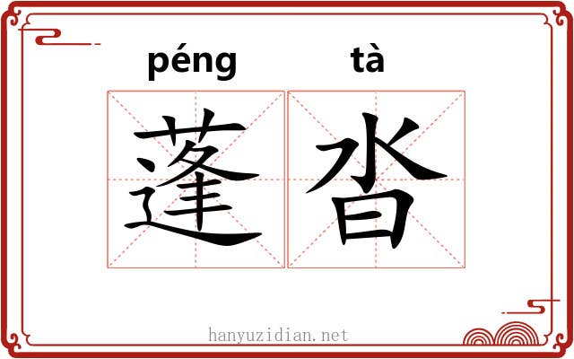 蓬沓 蓬沓